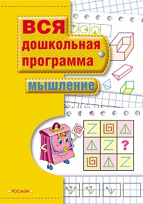 Книга «Мышление» (Росмэн, 7818ros)